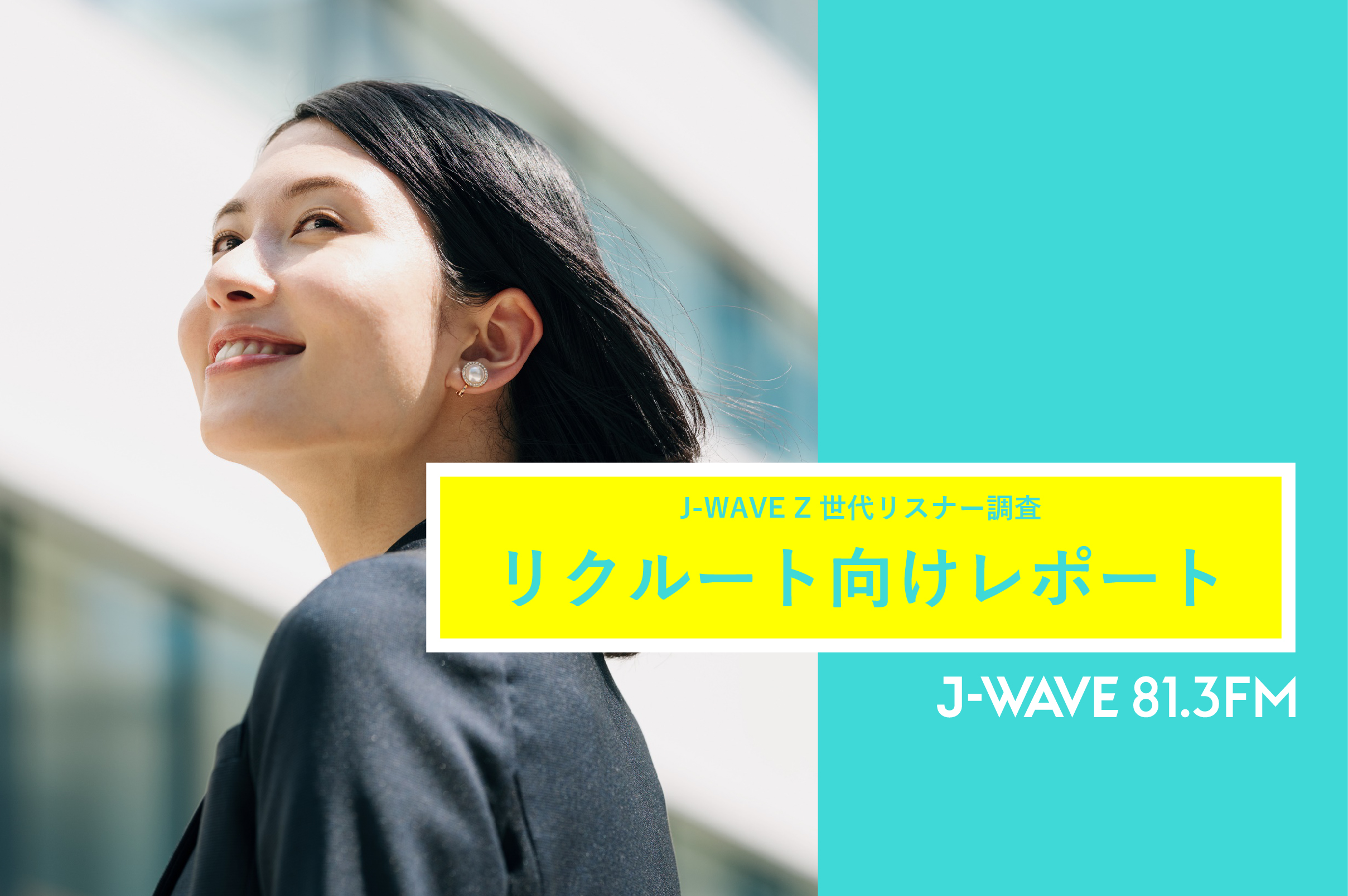 Z世代リクルート向け調査レポート公開！J-WAVEのZ世代リスナーは教養