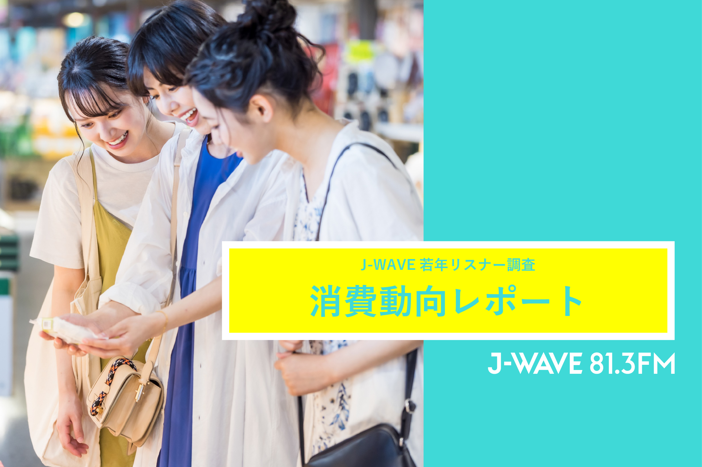 Z世代の消費動向調査レポートを公開！J-WAVEのZ世代リスナーは品質や